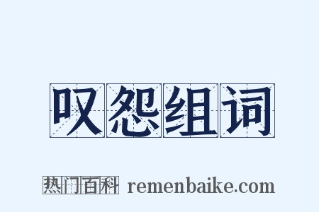 叹怨组词是什么意思的图片